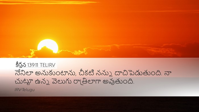 కీర్తన 139:11 TELIRV Desktop Wallpaper - నేనిలా - Desktop Bible Verse Wallpaper