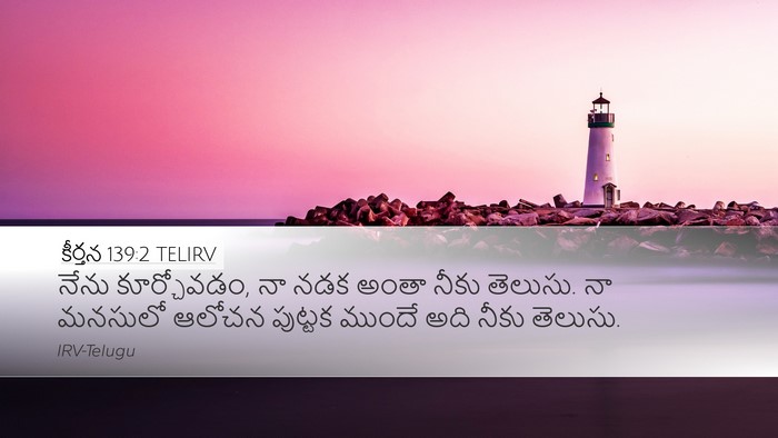కీర్తన 139:2 TELIRV Bible Verse Image
