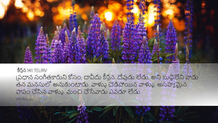 కీర్తన 14:1 TELIRV Bible Verse Image