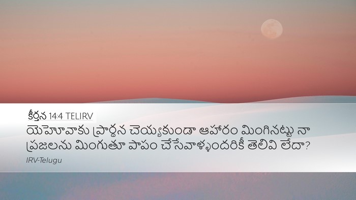 కీర్తన 14:4 TELIRV Bible Verse Image