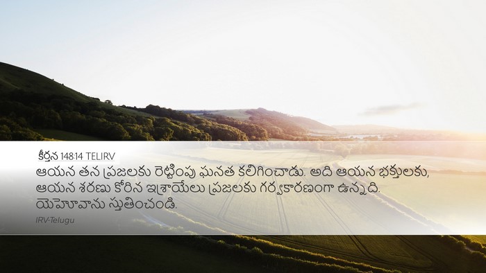 కీర్తన 148:14 TELIRV Bible Verse Image