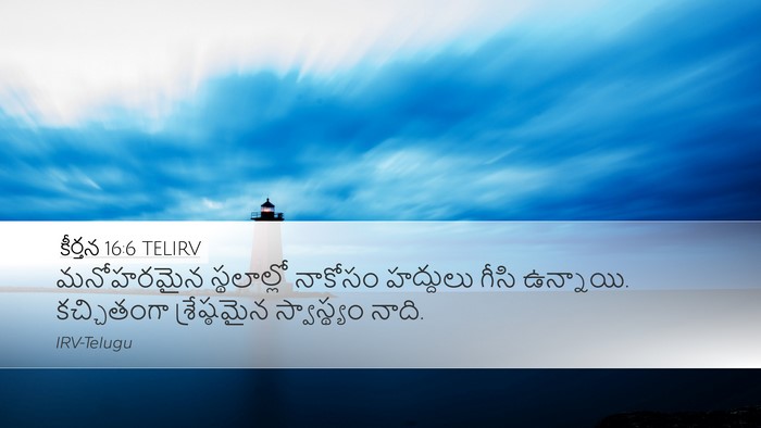 కీర్తన 16:6 TELIRV Desktop Wallpaper - మనోహరమైన - Desktop Bible Verse Wallpaper