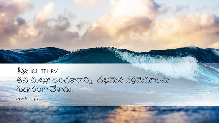 కీర్తన 18:11 TELIRV Desktop Wallpaper - తన చుట్టూ - Desktop Bible Verse Wallpaper