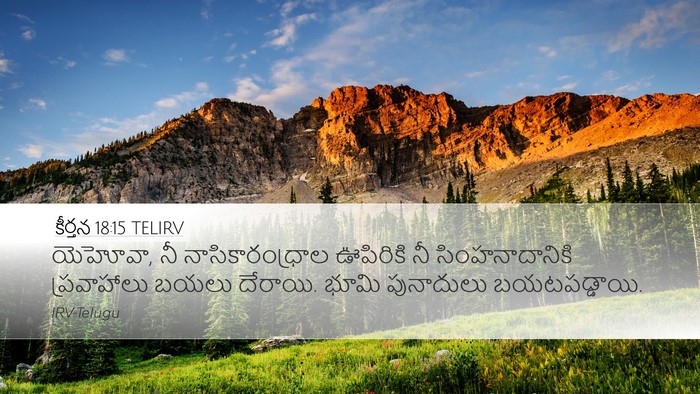 కీర్తన 18:15 TELIRV Bible Verse Image