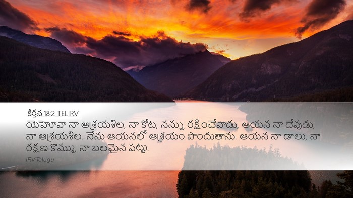 కీర్తన 18:2 TELIRV Bible Verse Image