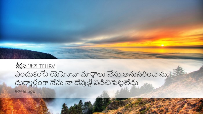 కీర్తన 18:21 TELIRV Desktop Wallpaper - ఎందుకంటే యెహోవా - Desktop Bible Verse Wallpaper