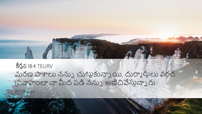 కీర్తన 18:4 TELIRV Desktop Wallpaper - మరణ పాశాలు నన్ను - Desktop Bible Verse Wallpaper
