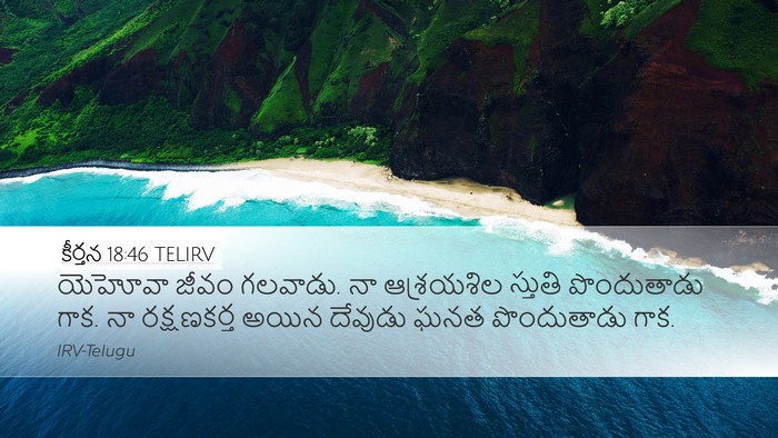 కీర్తన 18:46 TELIRV Bible Verse Image