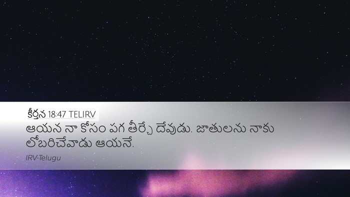 కీర్తన 18:47 TELIRV Bible Verse Image