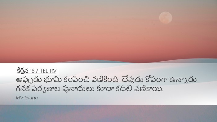 కీర్తన 18:7 TELIRV Desktop Wallpaper - అప్పుడు భూమి - Desktop Bible Verse Wallpaper