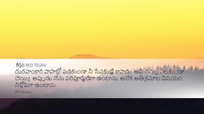 కీర్తన 19:13 TELIRV Bible Verse Image