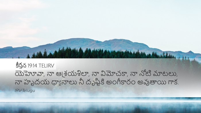కీర్తన 19:14 TELIRV Bible Verse Image