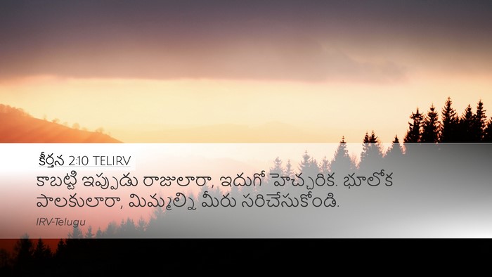 కీర్తన 2:10 TELIRV Bible Verse Image