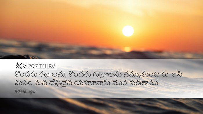 కీర్తన 20:7 TELIRV Bible Verse Image