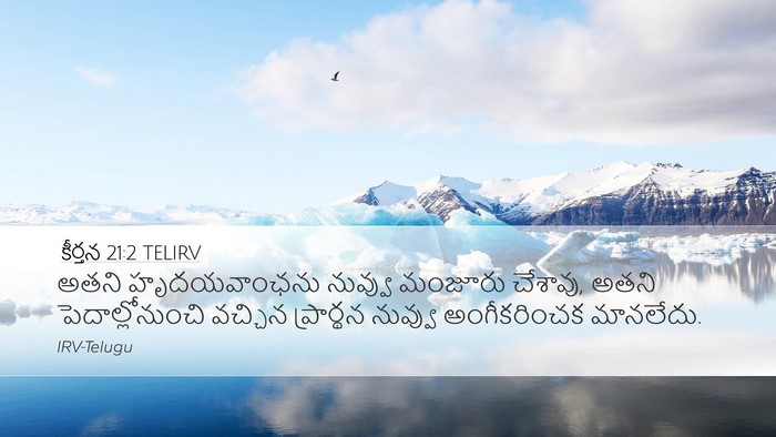 కీర్తన 21:2 TELIRV Bible Verse Image