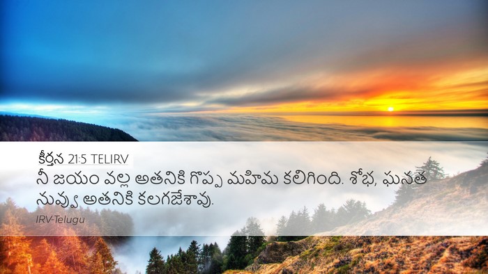కీర్తన 21:5 TELIRV Desktop Wallpaper - నీ జయం వల్ల అతనికి - Desktop Bible Verse Wallpaper