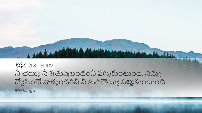 కీర్తన 21:8 TELIRV Bible Verse Image