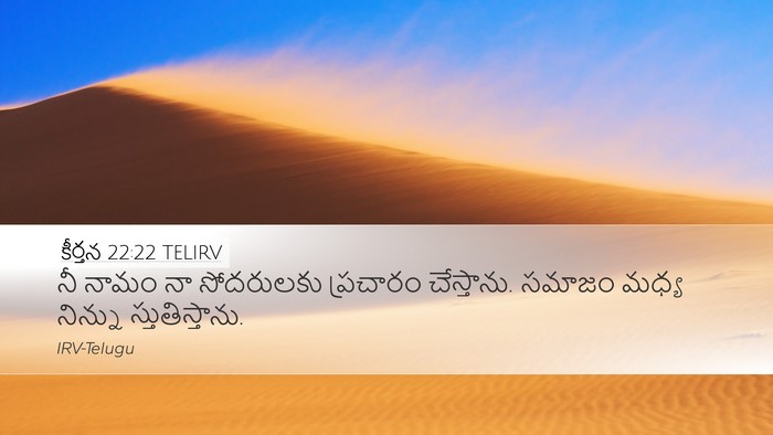 కీర్తన 22:22 TELIRV Bible Verse Image