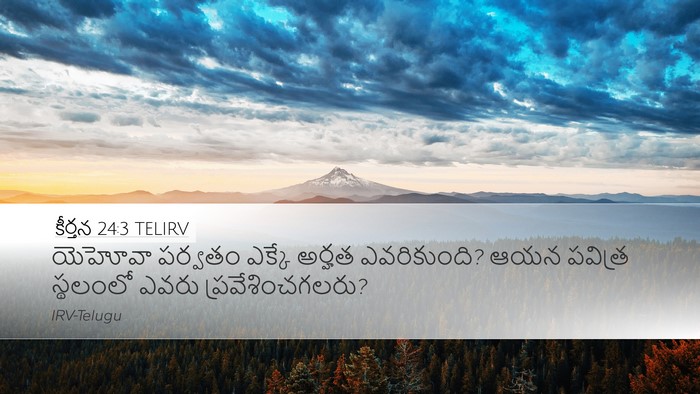 కీర్తన 24:3 TELIRV Desktop Wallpaper - యెహోవా పర్వతం - Desktop Bible Verse Wallpaper