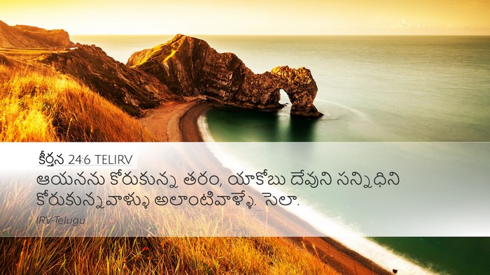కీర్తన 24:6 TELIRV Bible Verse Image