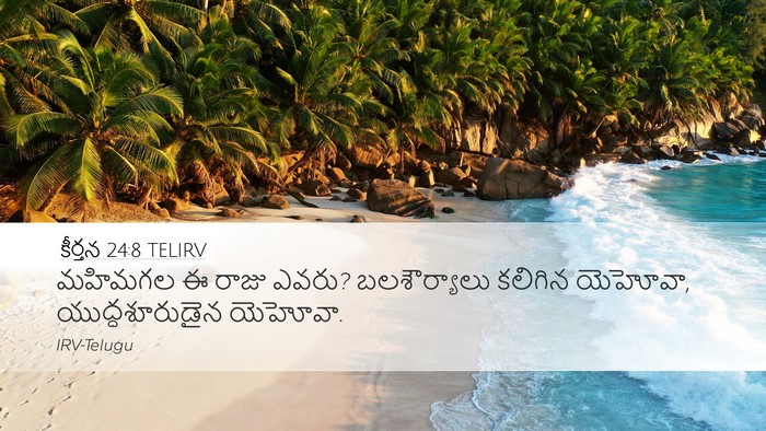 కీర్తన 24:8 TELIRV Bible Verse Image