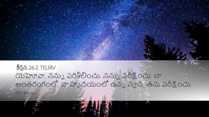 కీర్తన 26:2 TELIRV Bible Verse Image