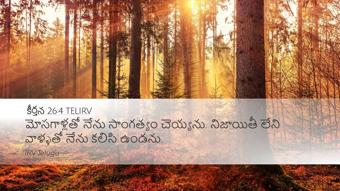 కీర్తన 26:4 TELIRV Bible Verse Image
