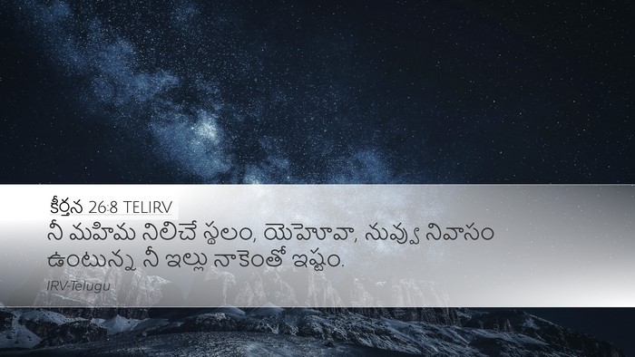 కీర్తన 26:8 TELIRV Bible Verse Image
