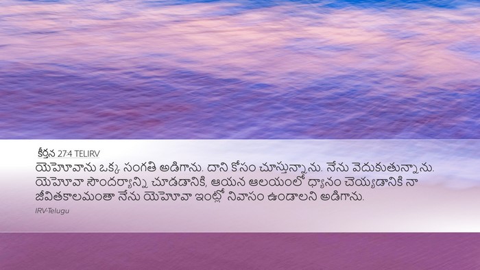 కీర్తన 27:4 TELIRV Bible Verse Image