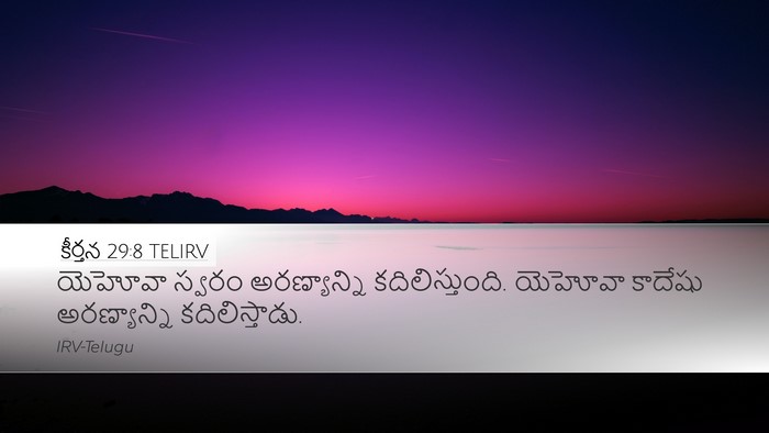 కీర్తన 29:8 TELIRV Bible Verse Image
