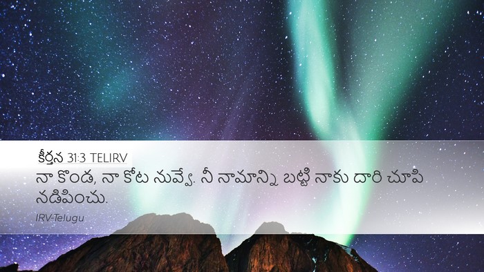 కీర్తన 31:3 TELIRV Bible Verse Image