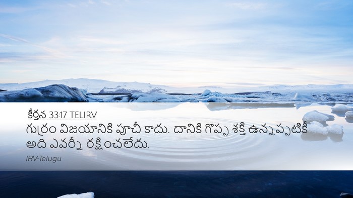 కీర్తన 33:17 TELIRV Bible Verse Image