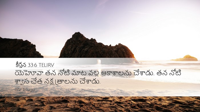 కీర్తన 33:6 TELIRV Bible Verse Image