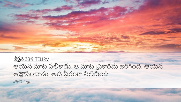 కీర్తన 33:9 TELIRV Bible Verse Image
