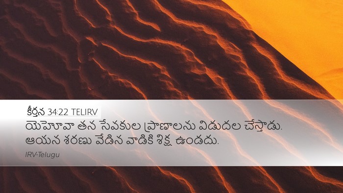 కీర్తన 34:22 TELIRV Desktop Wallpaper - యెహోవా తన సేవకుల - Desktop Bible Verse Wallpaper