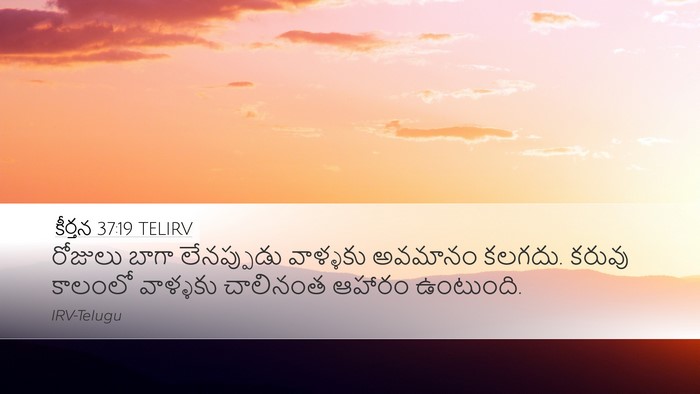 కీర్తన 37:19 TELIRV Desktop Wallpaper - రోజులు బాగా - Desktop Bible Verse Wallpaper