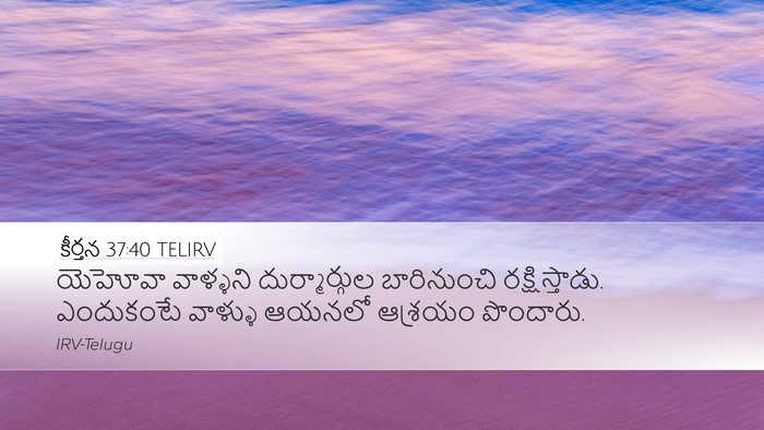 కీర్తన 37:40 TELIRV Bible Verse Image