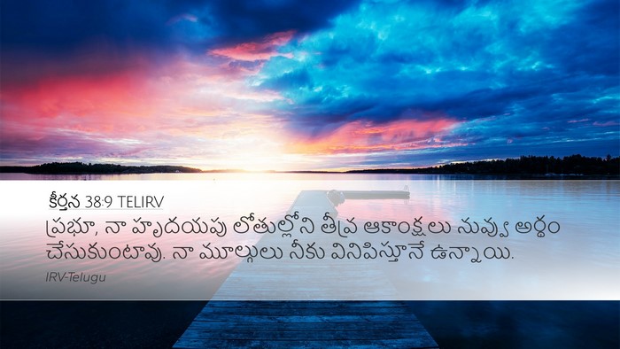 కీర్తన 38:9 TELIRV Bible Verse Image