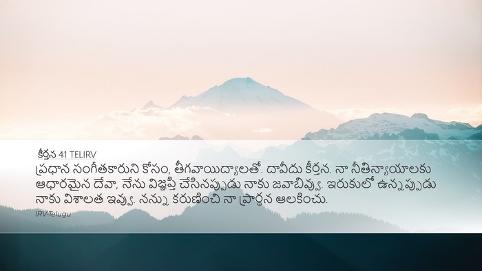 కీర్తన 4:1 TELIRV Bible Verse Image