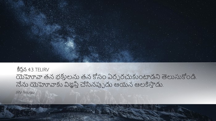 కీర్తన 4:3 TELIRV Desktop Wallpaper - యెహోవా తన - Desktop Bible Verse Wallpaper