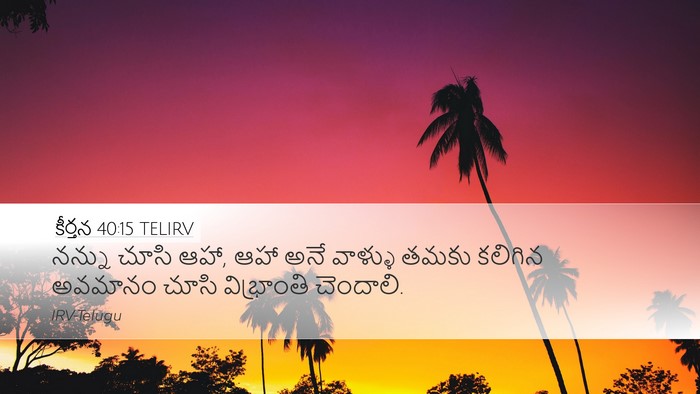 కీర్తన 40:15 TELIRV Bible Verse Image
