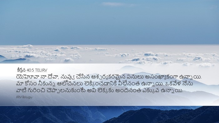 కీర్తన 40:5 TELIRV Desktop Wallpaper - యెహోవా నా దేవా, - Desktop Bible Verse Wallpaper