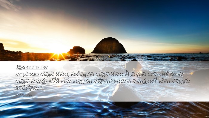 కీర్తన 42:2 TELIRV Bible Verse Image