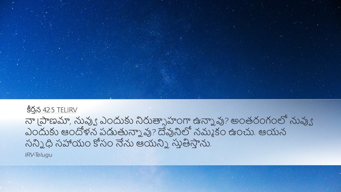 కీర్తన 42:5 TELIRV Bible Verse Image