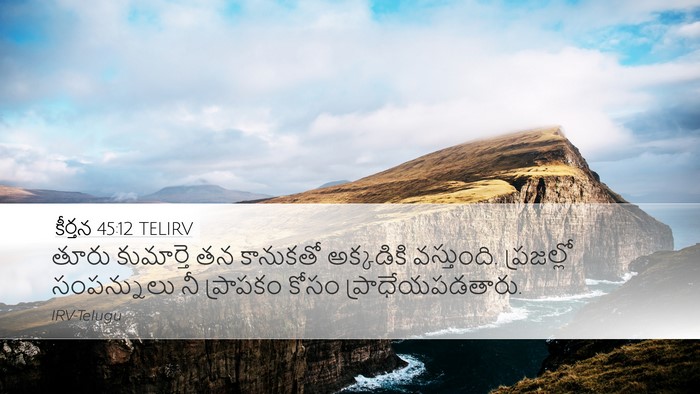 కీర్తన 45:12 TELIRV Bible Verse Image