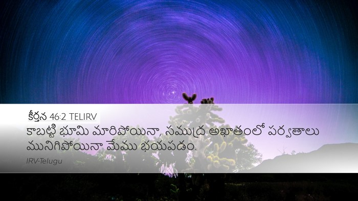 కీర్తన 46:2 TELIRV Bible Verse Image