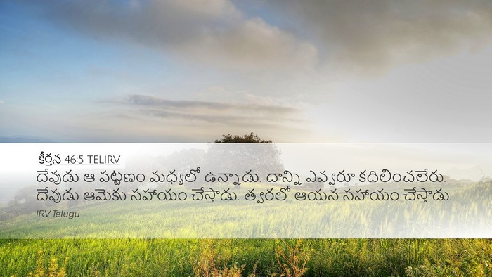 కీర్తన 46:5 TELIRV Bible Verse Image