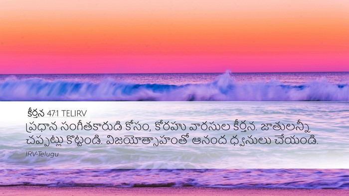 కీర్తన 47:1 TELIRV Bible Verse Image