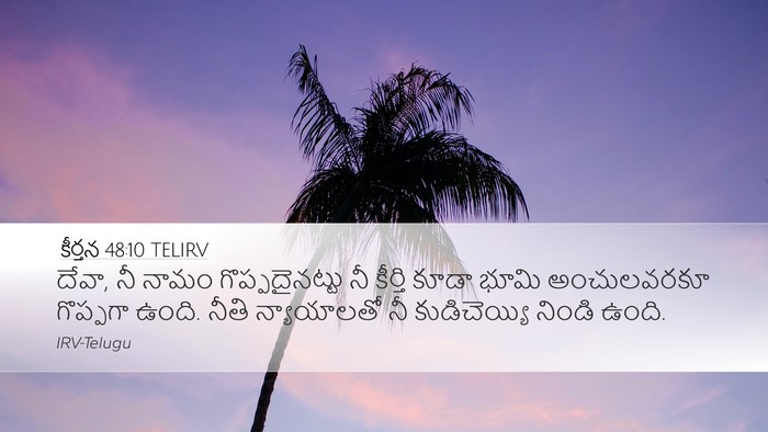 కీర్తన 48:10 TELIRV Bible Verse Image