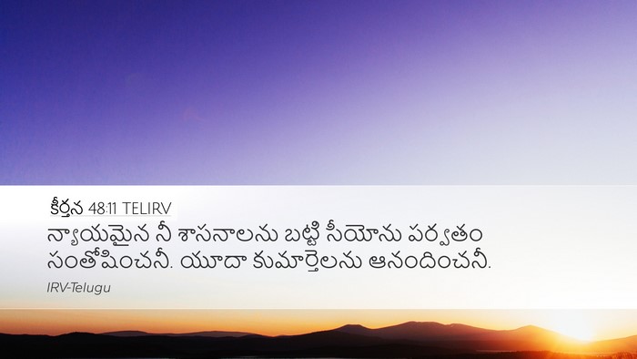 కీర్తన 48:11 TELIRV Bible Verse Image